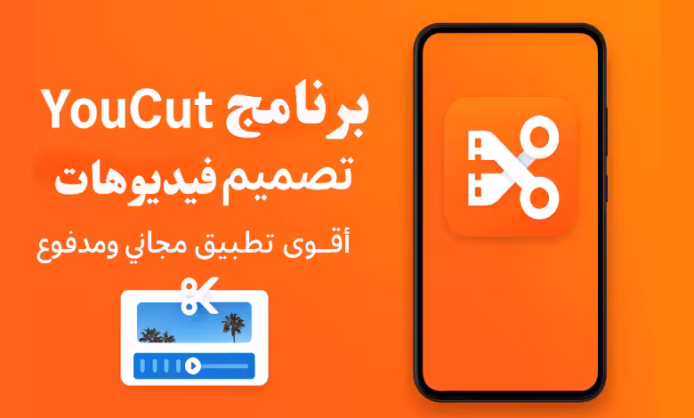 YouCut برنامج تصميم فيديوهات - أقوى تطبيق مجاني ومدفوع للموبايل