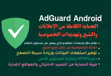 تحميل AdGuard اندرويد – مانع الإعلانات الأقوى لحماية الخصوصية وتسريع التصفح