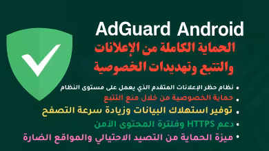 تحميل AdGuard اندرويد – مانع الإعلانات الأقوى لحماية الخصوصية وتسريع التصفح