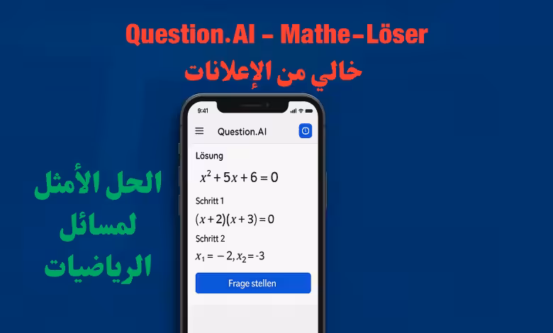 تحميل برو Question.AI - Mathe-Löser خالي من الإعلانات