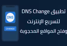 تطبيق DNS Change لتسريع الإنترنت وفتح المواقع المحجوبة