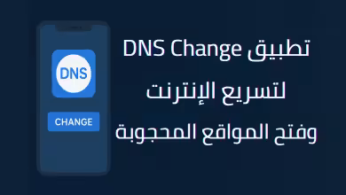 تطبيق DNS Change لتسريع الإنترنت وفتح المواقع المحجوبة