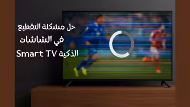 حل مشكلة التقطيع في الشاشات الذكية Smart TV