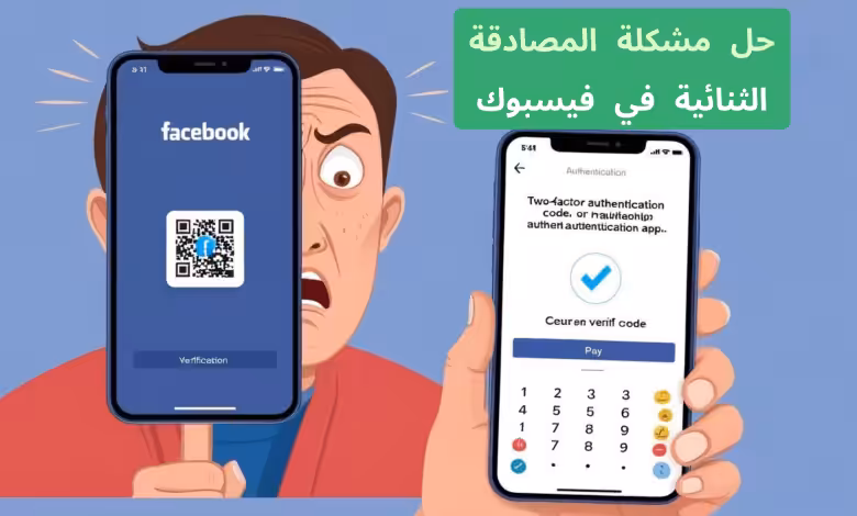 حل مشكلة المصادقة الثنائية في فيسبوك
