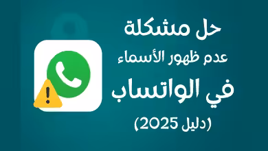 حل مشكلة عدم ظهور الأسماء في الواتساب (دليل 2025)