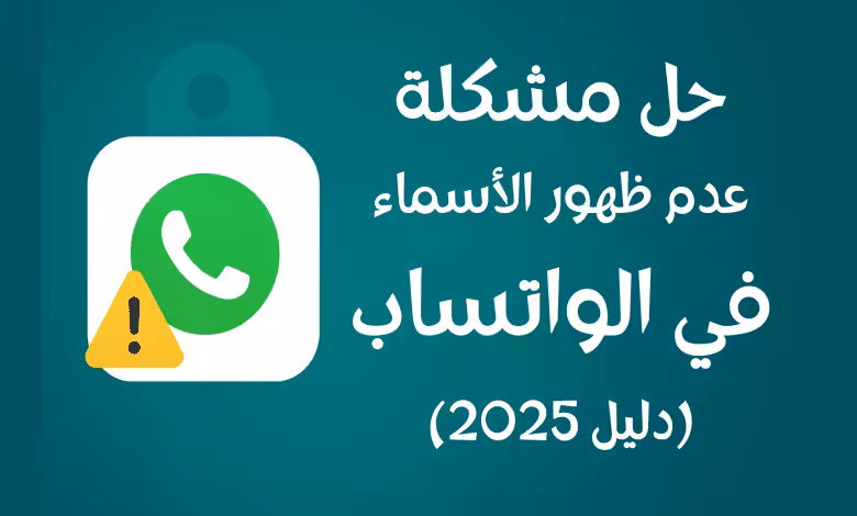 حل مشكلة عدم ظهور الأسماء في الواتساب (دليل 2025)