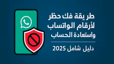 طريقة فك حظر ارقام الواتساب وإستعادة الحساب
