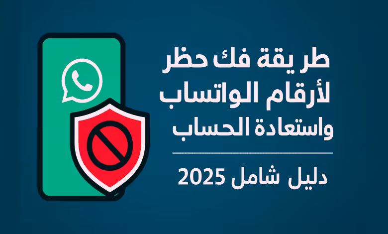 طريقة فك حظر ارقام الواتساب وإستعادة الحساب