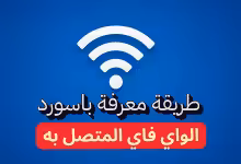 طريقة معرفة باسورد الواي فاي المتصل به