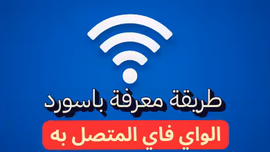 طريقة معرفة باسورد الواي فاي المتصل به