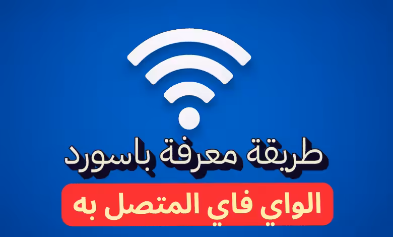 طريقة معرفة باسورد الواي فاي المتصل به