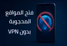 فتح المواقع المحجوبة بدون VPN