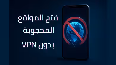 فتح المواقع المحجوبة بدون VPN