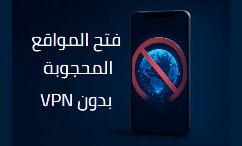 فتح المواقع المحجوبة بدون VPN