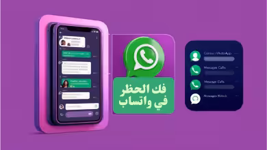 فك الحظر في واتساب