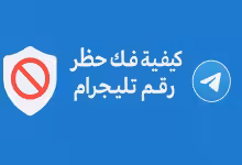 فك حظر رقم تيليجرام بسهولة