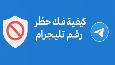 فك حظر رقم تيليجرام بسهولة