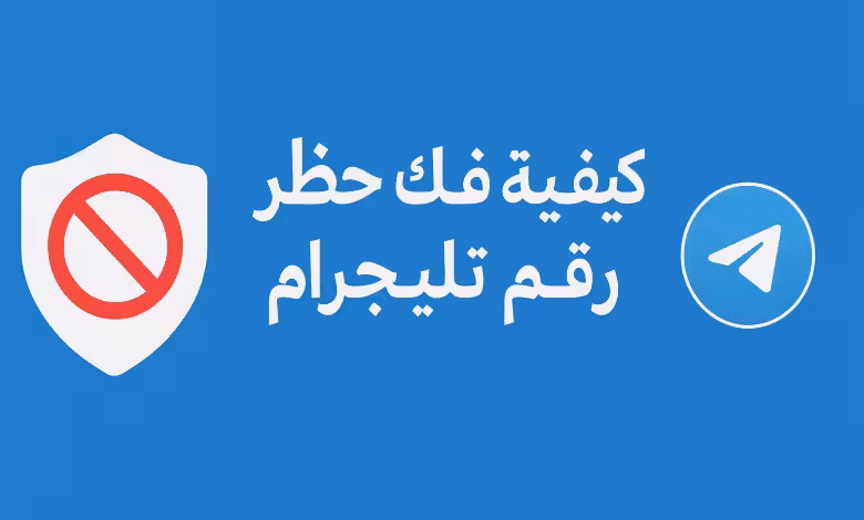 فك حظر رقم تيليجرام بسهولة