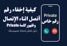 كيفية إخفاء رقم أتصل اثناء الإتصال وظهور كلمة Private