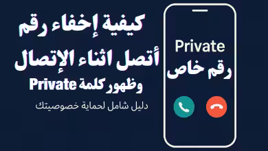 كيفية إخفاء رقم أتصل اثناء الإتصال وظهور كلمة Private