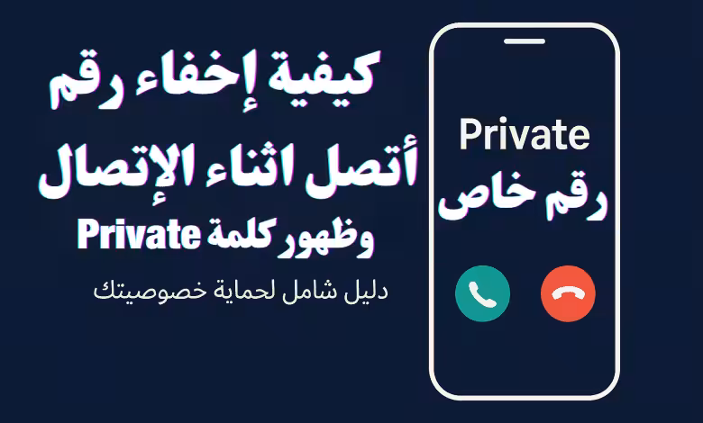 كيفية إخفاء رقم أتصل اثناء الإتصال وظهور كلمة Private