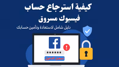 كيفية استرجاع حساب فيسبوك مسروق