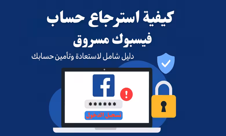 كيفية استرجاع حساب فيسبوك مسروق