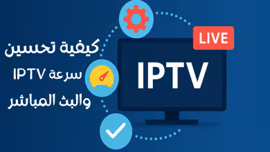 كيفية تحسين سرعة IPTV والبث المباشر