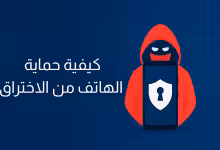 أفضل تطبيقات الخصوصية للأندرويد - حماية البيانات من التتبع والاختراق