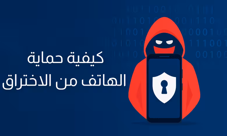 أفضل تطبيقات الخصوصية للأندرويد - حماية البيانات من التتبع والاختراق