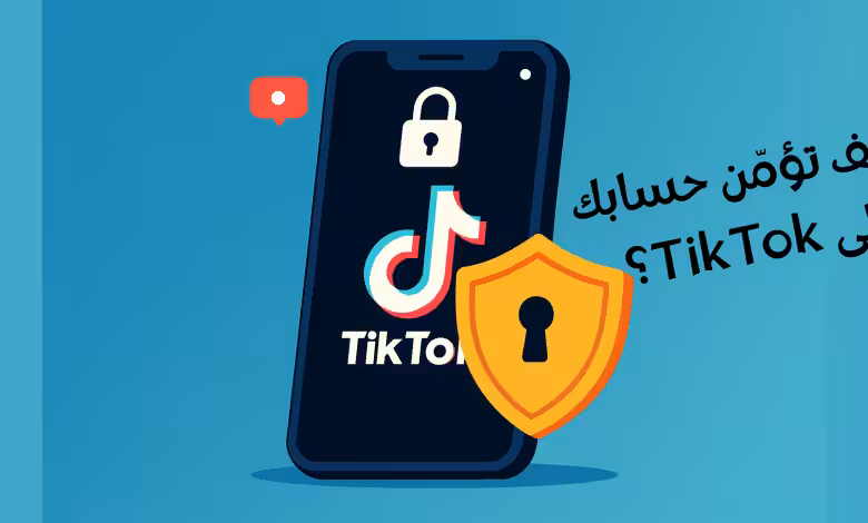 كيف تؤمّن حسابك على TikTok