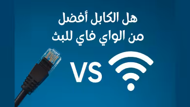 هل الكابل أفضل من الواي فاي للبث