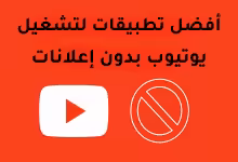أفضل تطبيقات لتشغيل يوتيوب بدون إعلانات