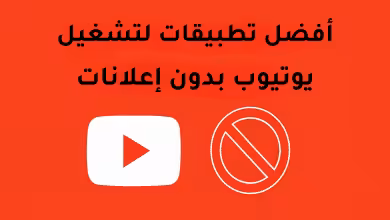 أفضل تطبيقات لتشغيل يوتيوب بدون إعلانات